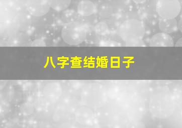 八字查结婚日子