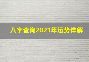 八字查询2021年运势详解