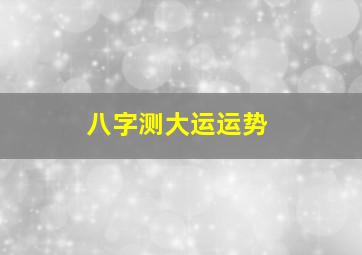 八字测大运运势