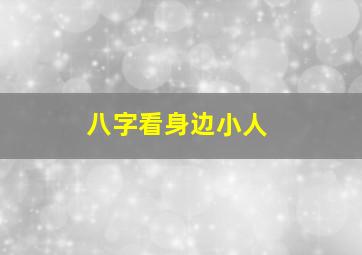 八字看身边小人