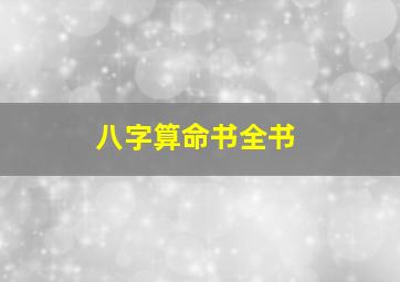 八字算命书全书