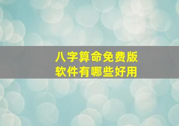 八字算命免费版软件有哪些好用