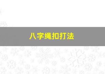 八字绳扣打法