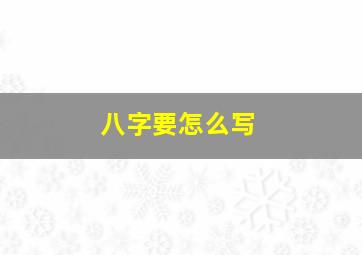 八字要怎么写