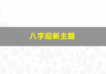 八字迎新主题