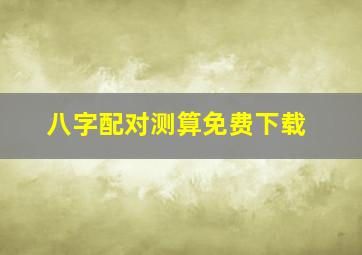 八字配对测算免费下载