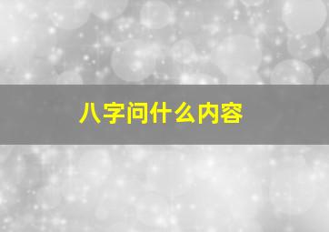 八字问什么内容