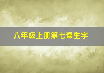 八年级上册第七课生字