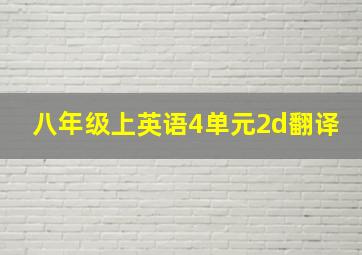 八年级上英语4单元2d翻译