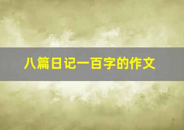 八篇日记一百字的作文