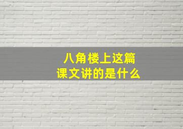 八角楼上这篇课文讲的是什么