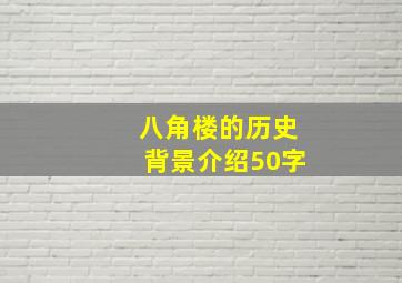 八角楼的历史背景介绍50字