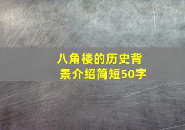 八角楼的历史背景介绍简短50字