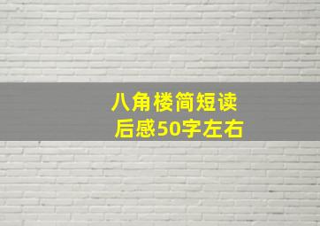 八角楼简短读后感50字左右