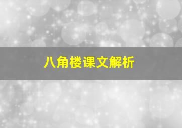 八角楼课文解析