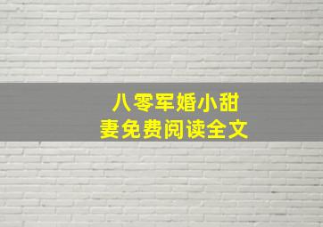 八零军婚小甜妻免费阅读全文