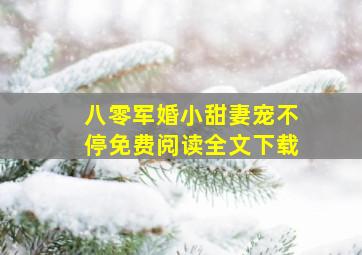 八零军婚小甜妻宠不停免费阅读全文下载