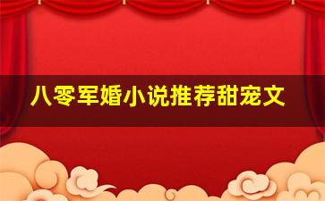 八零军婚小说推荐甜宠文