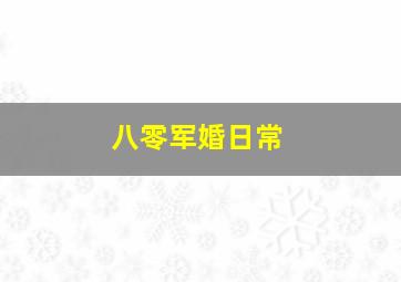 八零军婚日常