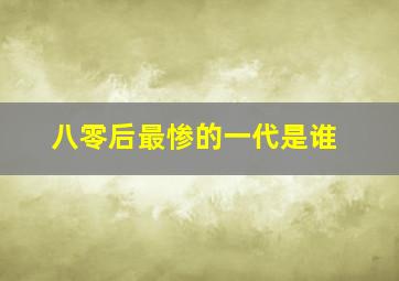 八零后最惨的一代是谁