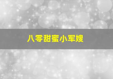 八零甜蜜小军嫂