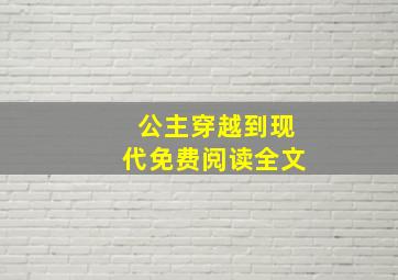 公主穿越到现代免费阅读全文