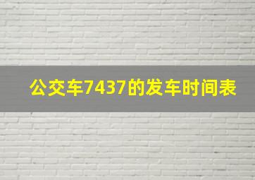 公交车7437的发车时间表