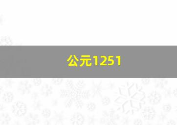 公元1251