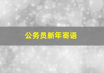 公务员新年寄语