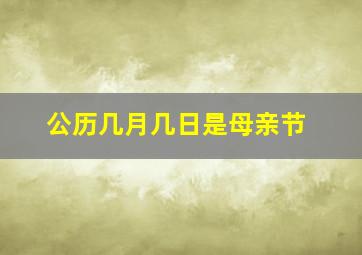 公历几月几日是母亲节