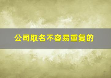 公司取名不容易重复的