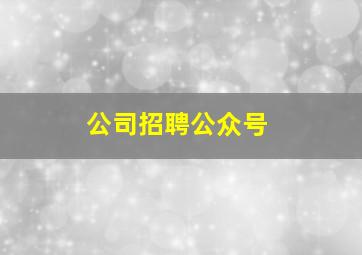 公司招聘公众号