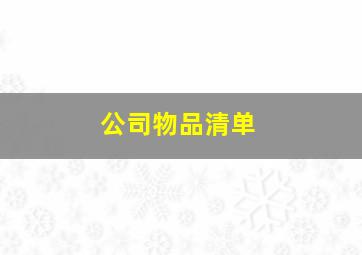 公司物品清单