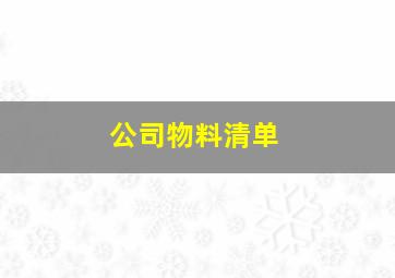 公司物料清单