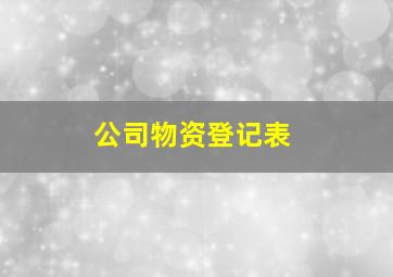 公司物资登记表