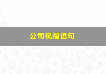 公司祝福语句