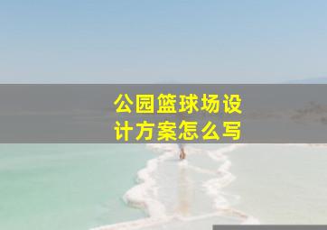 公园篮球场设计方案怎么写