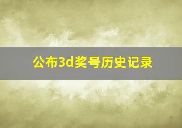 公布3d奖号历史记录