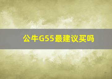 公牛G55最建议买吗