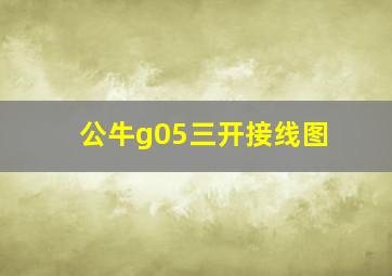 公牛g05三开接线图