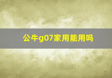 公牛g07家用能用吗