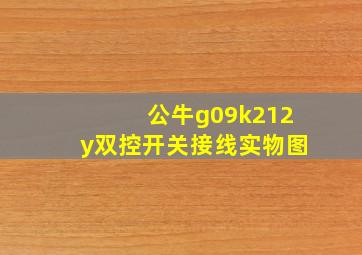 公牛g09k212y双控开关接线实物图