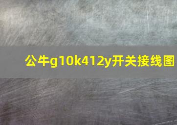 公牛g10k412y开关接线图