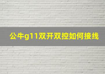 公牛g11双开双控如何接线