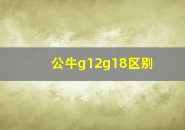 公牛g12g18区别