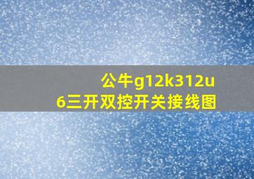 公牛g12k312u6三开双控开关接线图