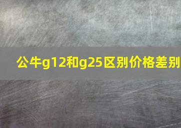 公牛g12和g25区别价格差别