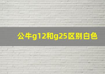 公牛g12和g25区别白色