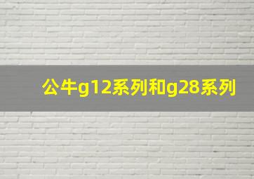 公牛g12系列和g28系列