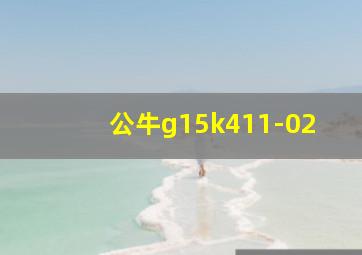 公牛g15k411-02